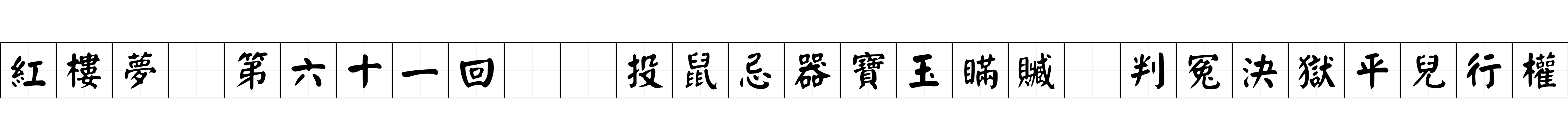 紅樓夢 第六十一回  投鼠忌器寶玉瞞贓　判冤決獄平兒行權